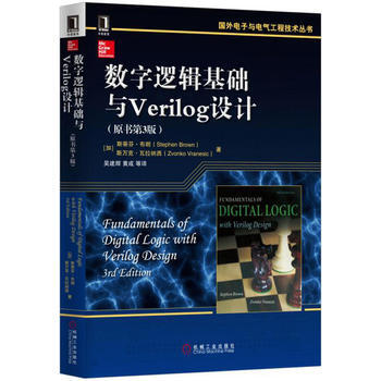 正版新書--數字邏輯基礎與Verilog設計(原書第3版) (加)斯蒂芬 布朗 機械工業齣