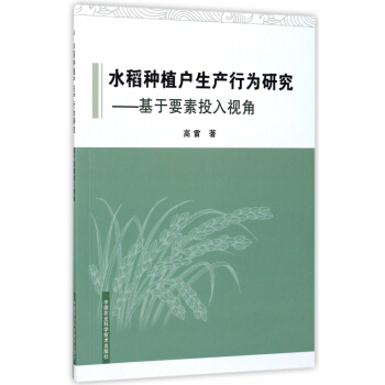 水稻种植户生产行为研究--基于要素投入视角 pdf epub mobi 电子书 下载
