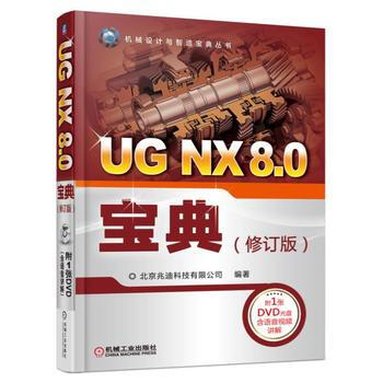 正版新书--UG NX 8 0宝典(修订版) 北京兆迪科技有限公司 机械工业出版社