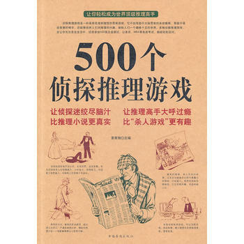 BF:500个侦探推理游戏 黄青翔 中国华侨出版社 9787511308672