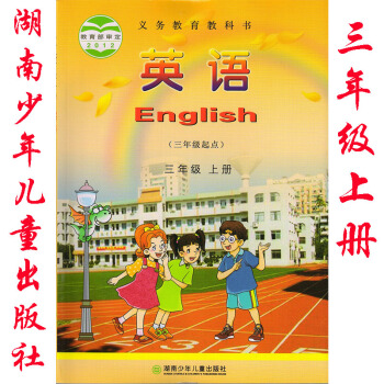 2018年湖南版英语三年级上册书课本教材湖南少年儿童出版社湘少版 3三年级上册英语书课本湖南少儿出版 pdf epub mobi 下载