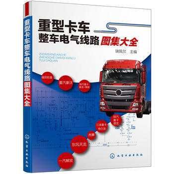 重型卡車整車電氣綫路圖集大全*9787122316905 瑞佩爾 pdf epub mobi 下载