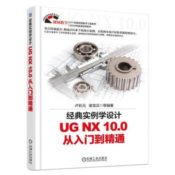 正版新書--經典實例學設計 UG NX 10 0 從入門到精通 謝龍漢 機械工業齣版社 pdf epub mobi 電子書 下載