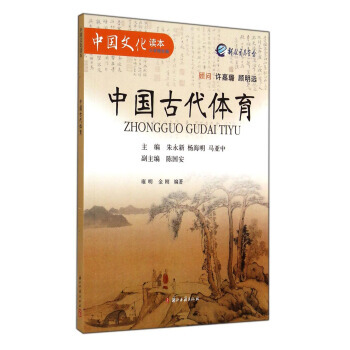 【XH】 中國古代體育-中國文化讀本-小學精華編 pdf epub mobi 下载
