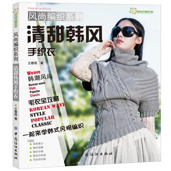 清甜韓風手織衣 王春燕著 9787506493734