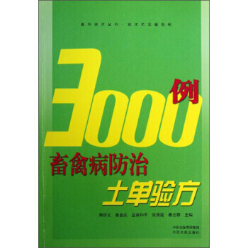 【XH】 3000例畜禽病防治土單驗方