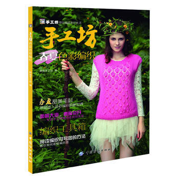 手工坊春夏色彩编织 阿瑛手工坊 9787506495899 pdf epub mobi 电子书 下载