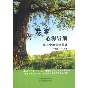 【XH】 花季心海导航-成长中的烦恼解惑 pdf epub mobi 下载