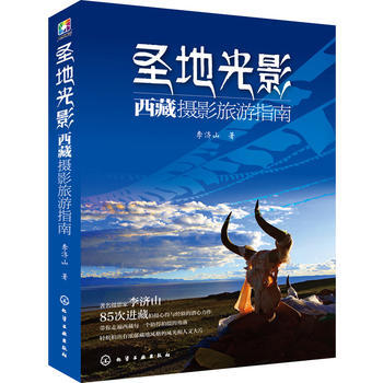 圣地光影:西藏摄影旅游指南*9787122215161 李济山