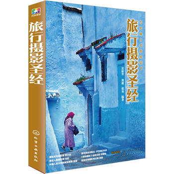 旅行攝影*9787122252951 雷依裏,鄭毅,張羽