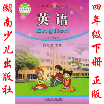 2018年湖南版湘少版英语四年级下册书课本教材湖南少年儿童出版社 4四年级下册英语书课本教材湖南少年