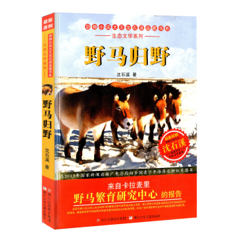 动物小说大王沈石溪品藏书系 野马归野 小学生三四五六年级课外阅读动物小说系列书籍 青少年儿童畅销经