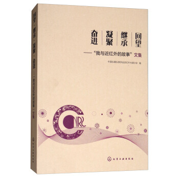 迴望·繼承·凝聚·奮進——“我與近紅外的故事”文集*9787122306227 中國儀器儀 pdf epub mobi 下载