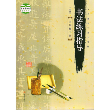 2017年青岛版3三年级下册书法练习指导书课本字帖三年级下册书法字帖青岛出版社 pdf epub mobi 下载