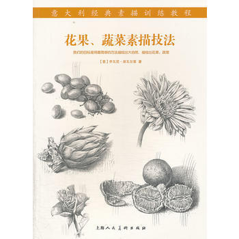 {RT}花果、蔬菜素描技法-(意)乔瓦尼.席瓦尔第 上海人民美术出版社 978753228 pdf epub mobi 下载