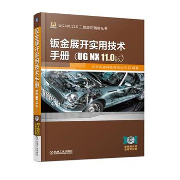 鈑金展開實用技術手冊(UG NX 11 0版) 機械工業齣版社 pdf epub mobi 電子書 下載