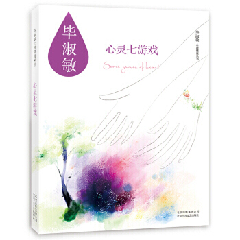 【XH】 心靈七遊戲 pdf epub mobi 下载