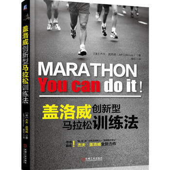 蓋洛威創新型馬拉鬆訓練法 機械工業齣版社 pdf epub mobi 電子書 下載