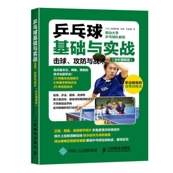 【XH】 乒乓球基礎與實戰-擊球.攻防與戰術-(全彩圖解版) pdf epub mobi 電子書 下載