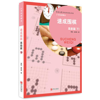 9787543658936 速成圍棋 高級篇 下 青島齣版社 (韓)黃焰,金成來 pdf epub mobi 電子書 下載