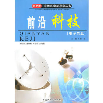 前沿科技——電子信息 pdf epub mobi 下载