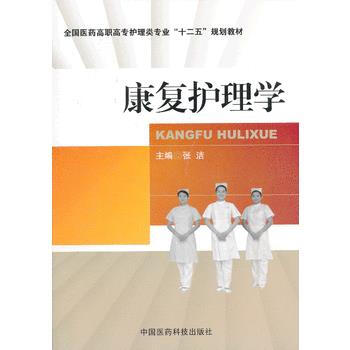 康复护理学 张洁 9787506761420 pdf epub mobi 电子书 下载