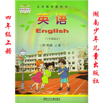 2018年湖南版湘少版小學 英語(三年級起點)四年級上冊 湖南少年兒童齣版社 小學英語課本教材教科書 pdf epub mobi 下载