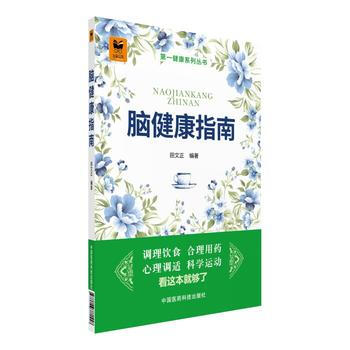 脑健康指南 田文正 9787506781558 pdf epub mobi 电子书 下载