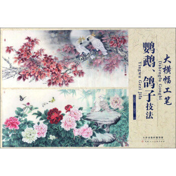 【XH】 鹦鹉.鸽子技法-大横幅工笔 pdf epub mobi 下载