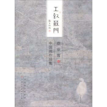 【XH】 蔡业霄中国画作品集-工致苏门 pdf epub mobi 下载
