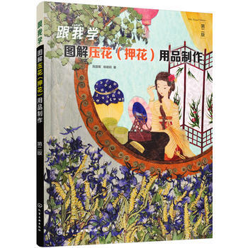 跟我学：图解压花（押花）用品制作(第二版）*9787122295347 陈国菊,陈明莉 pdf epub mobi 电子书 下载