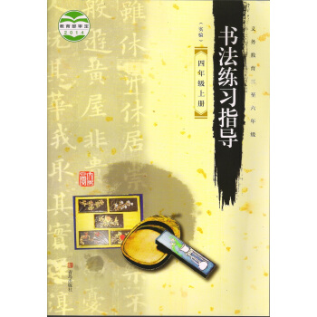 2018年青岛版4四年级上册书法练习指导书课本字帖四年级上册书法字帖青岛出版社 pdf epub mobi 下载