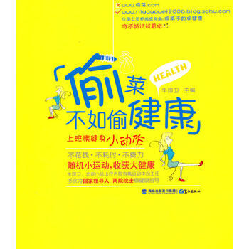 9787545902273 偷菜不如偷健康 鹭江出版社 牛国卫 pdf epub mobi 电子书 下载