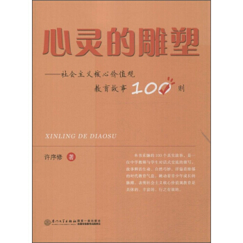 【XH】 心灵的雕塑-社会主义核心价值观教育故事100则
