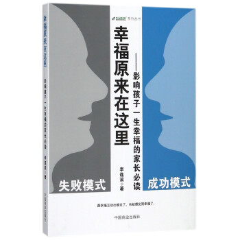 幸福原来在这里--影响孩子一生幸福的家长**/生命彩排系列丛书 pdf epub mobi 下载