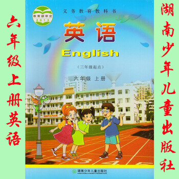 2018年湘少版小學英語六年級上冊課本教材湖南少年兒童齣版社小學英語6年級上冊教科書 單書 pdf epub mobi 下载