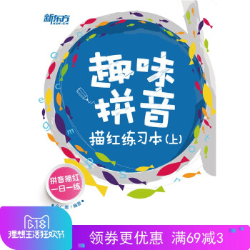 【正版現貨】新東方 趣味拼音描紅練習本(上) 餘仁唐 【西安新東方大愚書店】 pdf epub mobi 電子書 下載