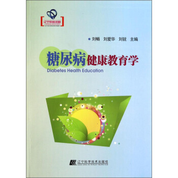 9787538183986 糖尿病健康教育学 辽宁科学技术出版社 刘畅,刘爱华,刘锐 pdf epub mobi 电子书 下载