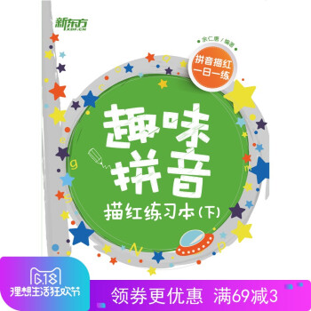 【正版現貨】新東方 趣味拼音描紅練習本(下) 餘仁唐 【西安新東方大愚書店】 pdf epub mobi 電子書 下載