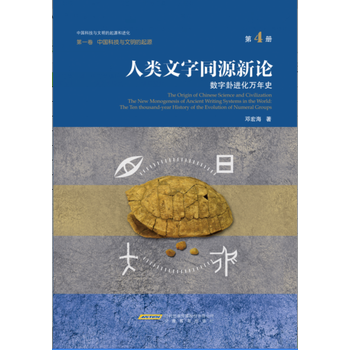 {RT}人类文字同源新论-数字卦进化万年史-中国科技与文明的起源-卷-第4册-邓宏海 安徽