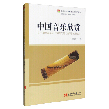 【XH】 中国音乐欣赏 pdf epub mobi 下载