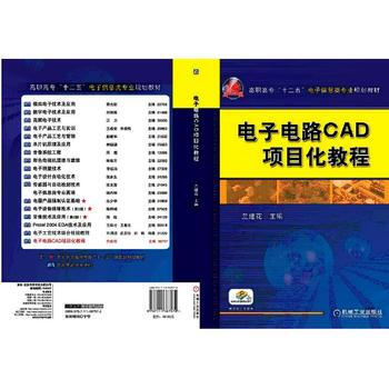 正版新書--電子電路CAD項目化教程 蘭建花 機械工業齣版社 pdf epub mobi 下载