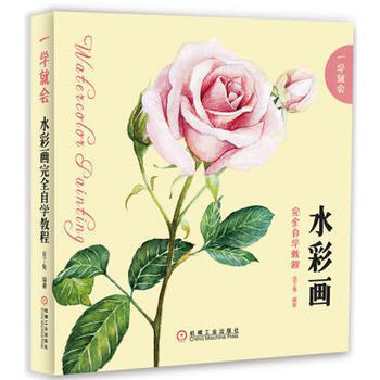 一学就会 水彩画完全自学教程 机械工业出版社 pdf epub mobi 下载
