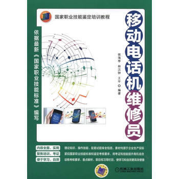 正版新书--移动电话机维修员 侯海亭 机械工业出版社 pdf epub mobi 下载