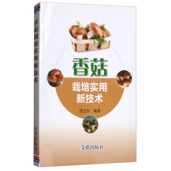 【XH】 香菇栽培实用新技术