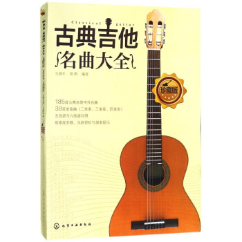古典吉他名曲大全(珍藏版) pdf epub mobi 电子书 下载