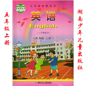 2018年湖南版湘少版小學英語五年級上冊課本 英語教材5年級上冊 單書 五年級英語上冊教科書 湖南少 pdf epub mobi 下载