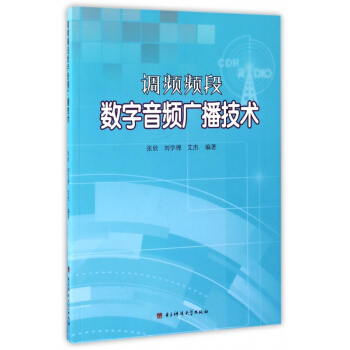 调频频段数字音频广播技术 pdf epub mobi 下载
