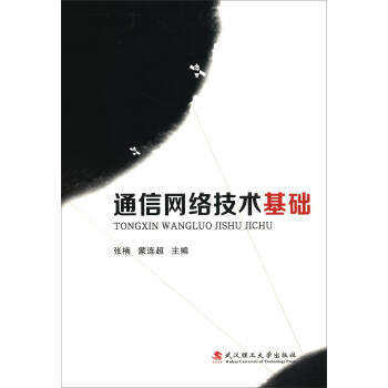 【XH】 通信网络技术基础 pdf epub mobi 下载