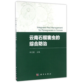 云南石榴害虫的综合防治